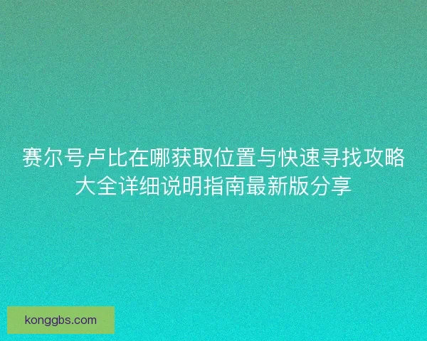 赛尔号卢比在哪获取位置与快速寻找攻略大全详细说明指南最新版分享
